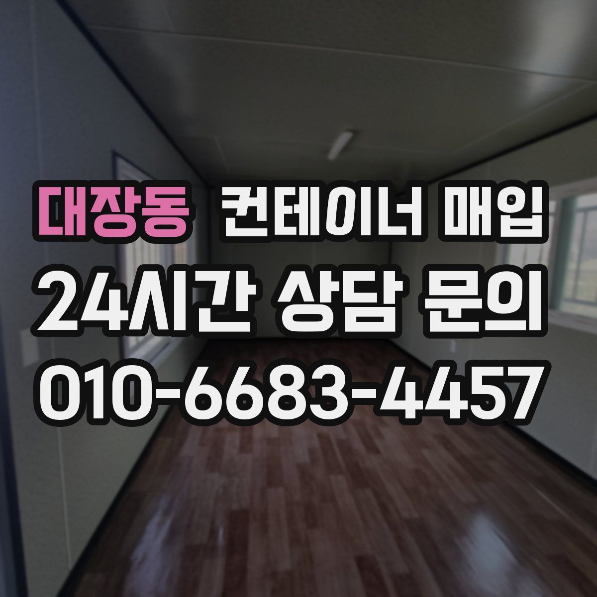 대장동 컨테이너 매입