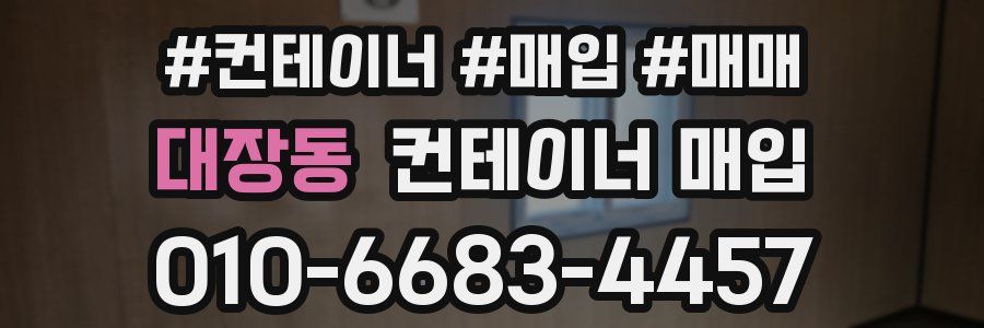 대장동 컨테이너 매입