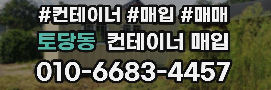 토당동 컨테이너 매입