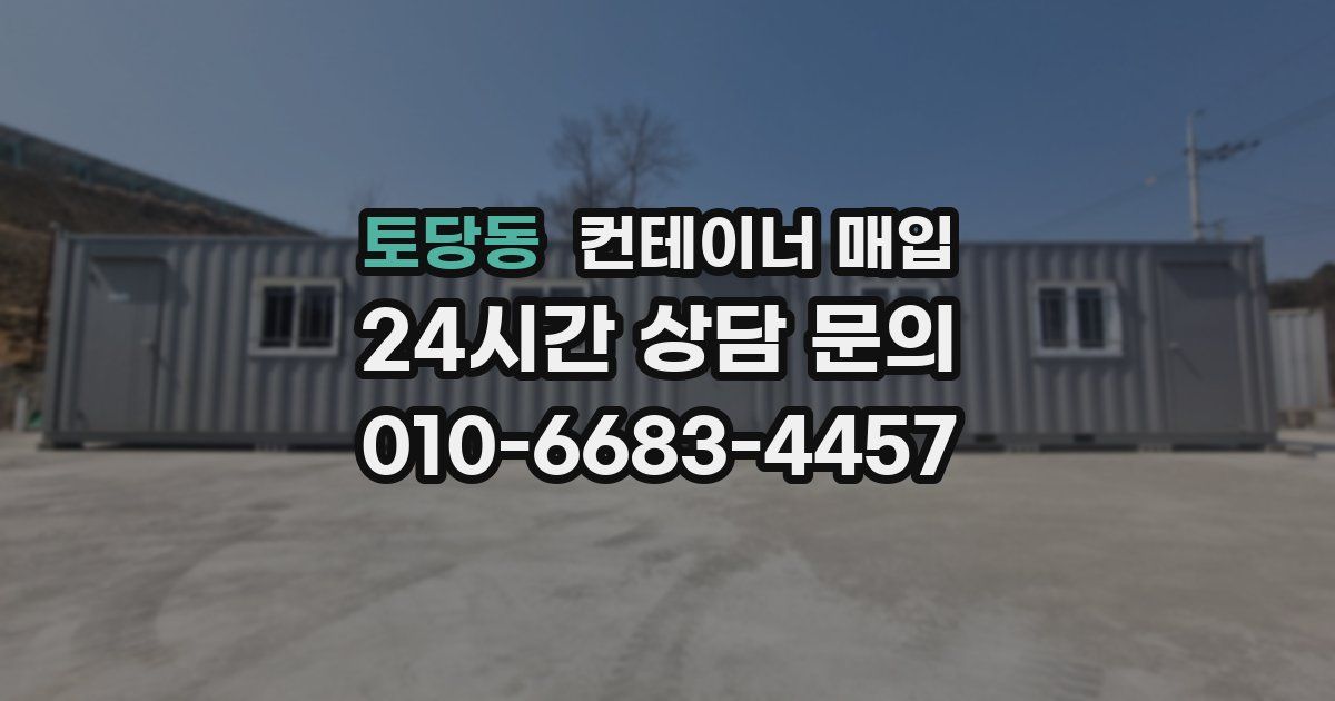 토당동 컨테이너 매입