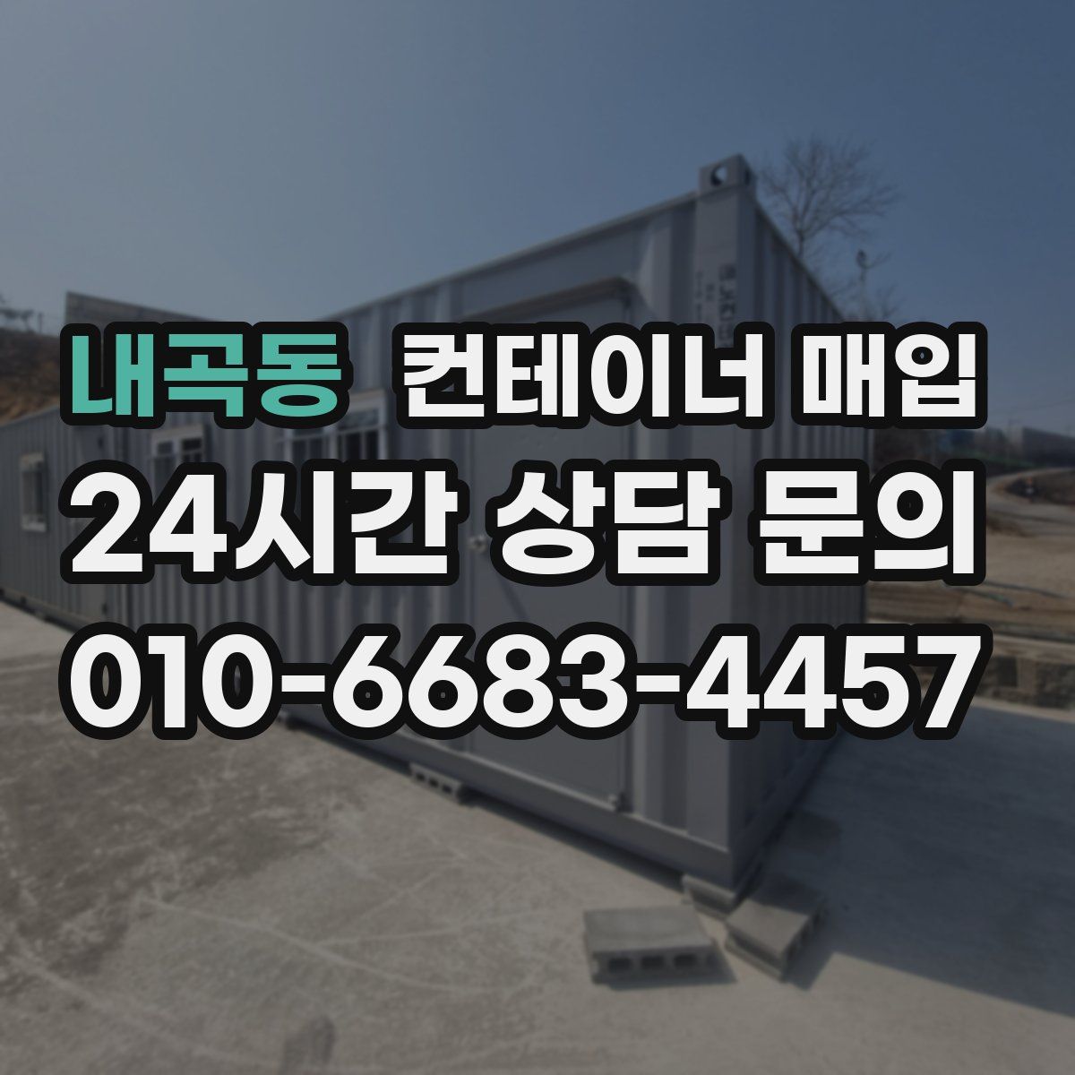 내곡동 컨테이너 매입