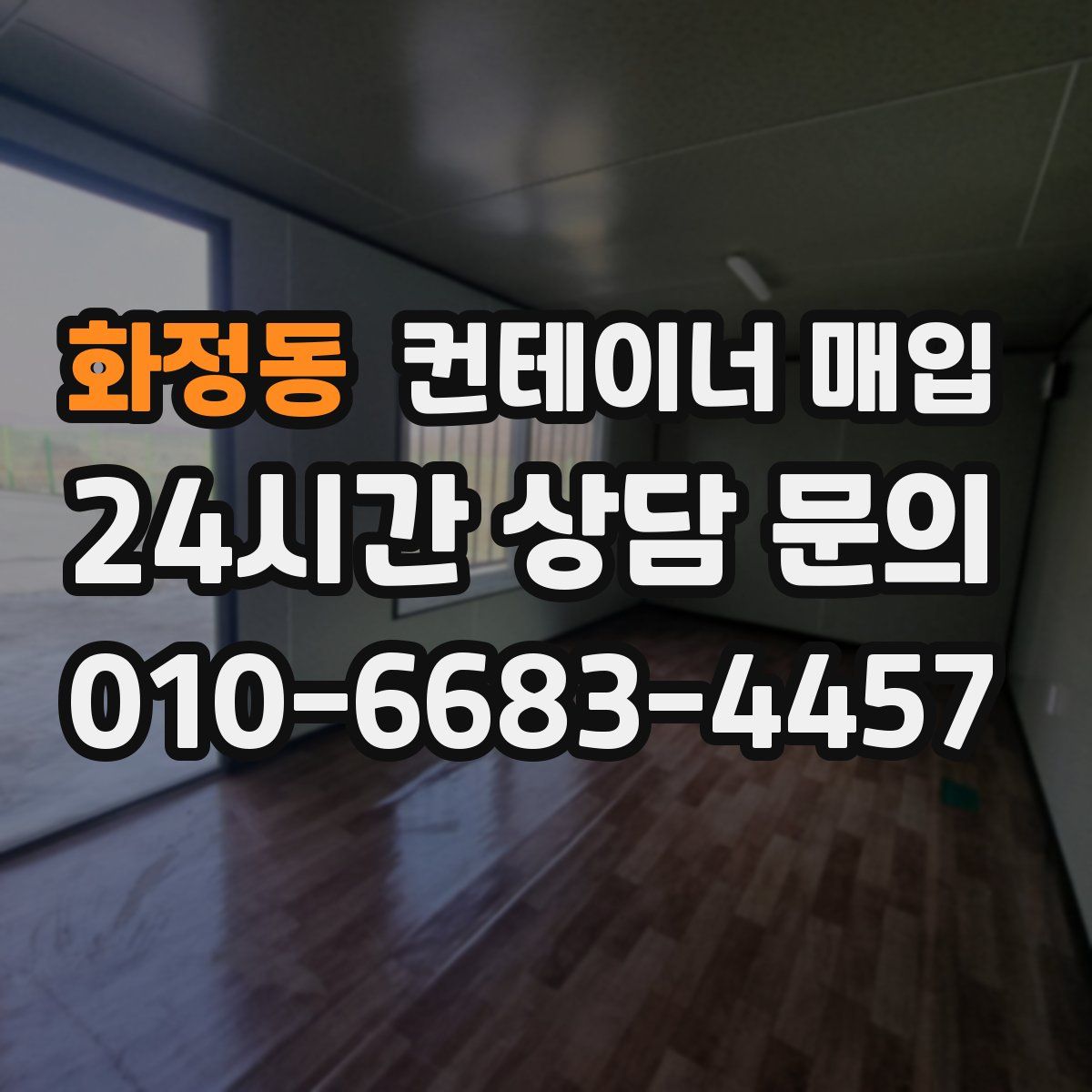 화정동 컨테이너 매입