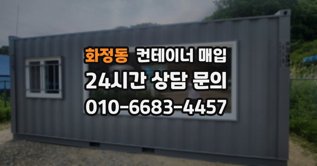 화정동 컨테이너 매입