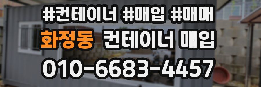 화정동 컨테이너 매입