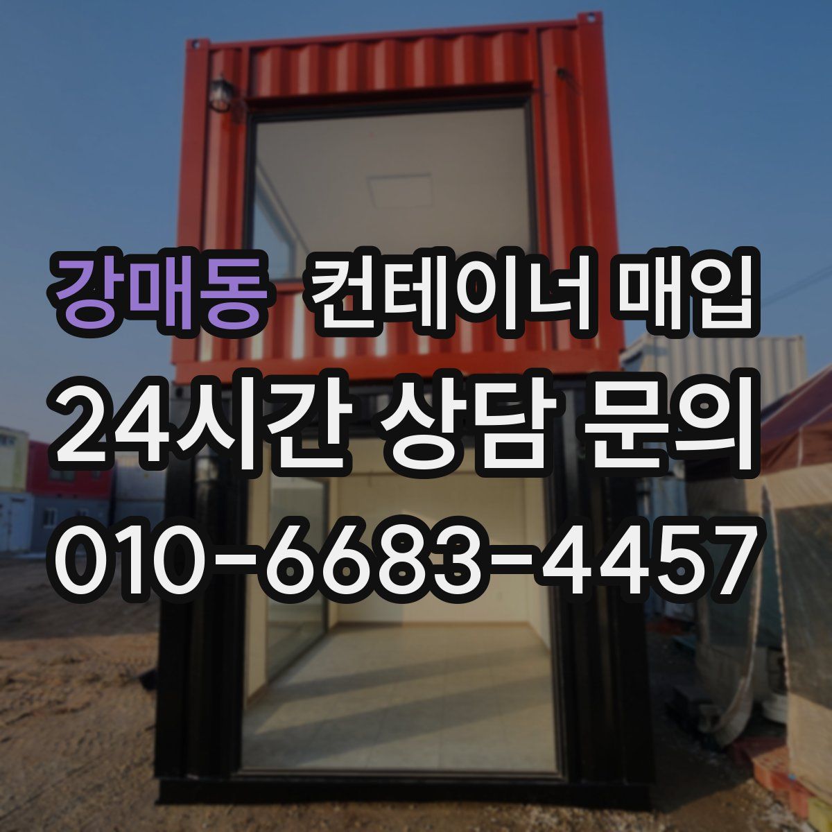 강매동 컨테이너 매입