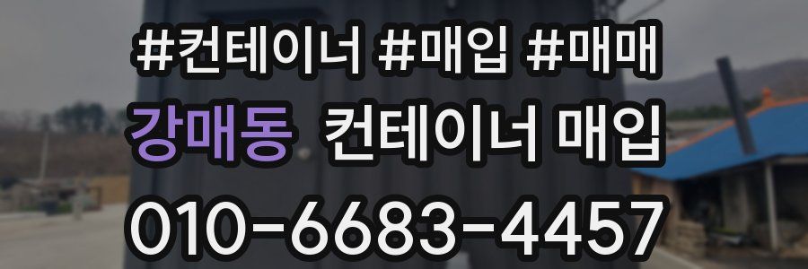 강매동 컨테이너 매입