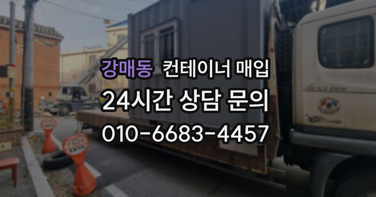 강매동 컨테이너 매입