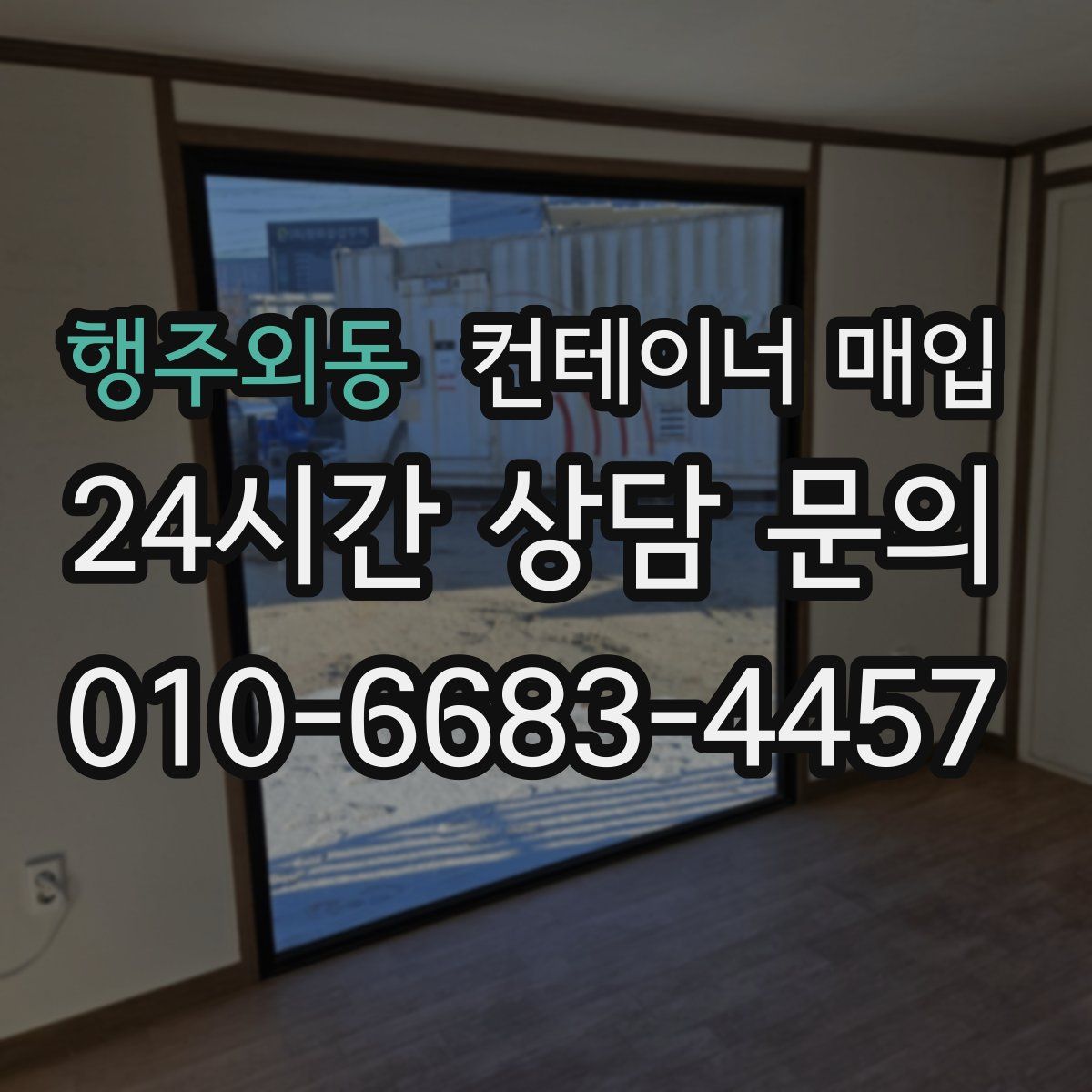 행주외동 컨테이너 매입