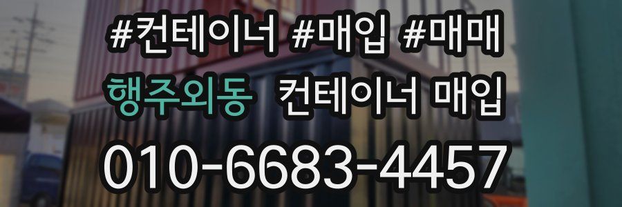 행주외동 컨테이너 매입