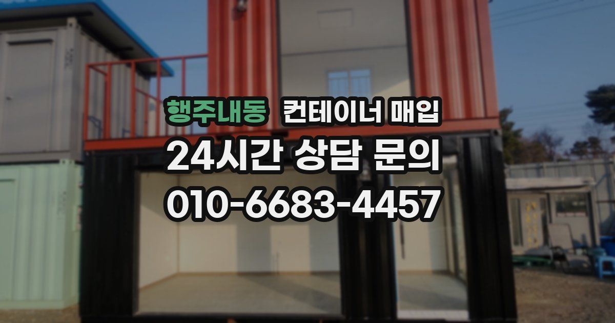 행주내동 컨테이너 매입
