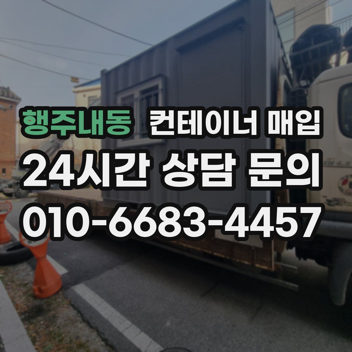 행주내동 컨테이너 매입