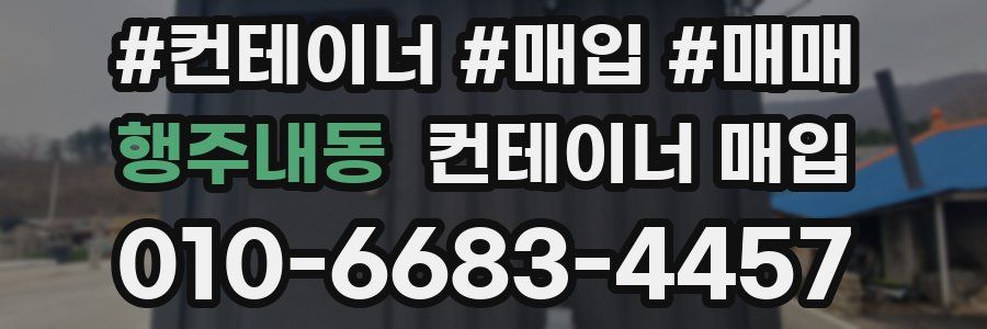 행주내동 컨테이너 매입