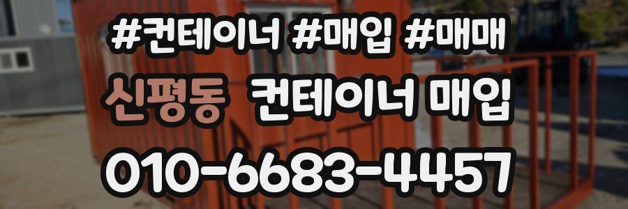 신평동 컨테이너 매입