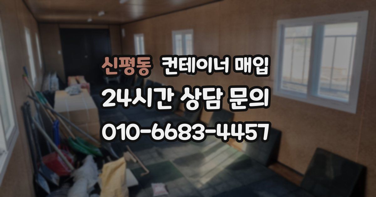 신평동 컨테이너 매입