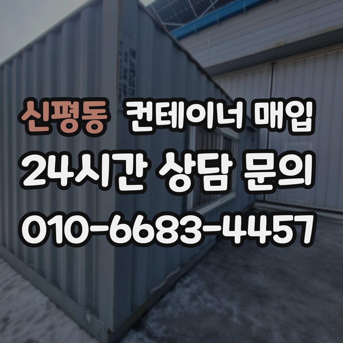 신평동 컨테이너 매입