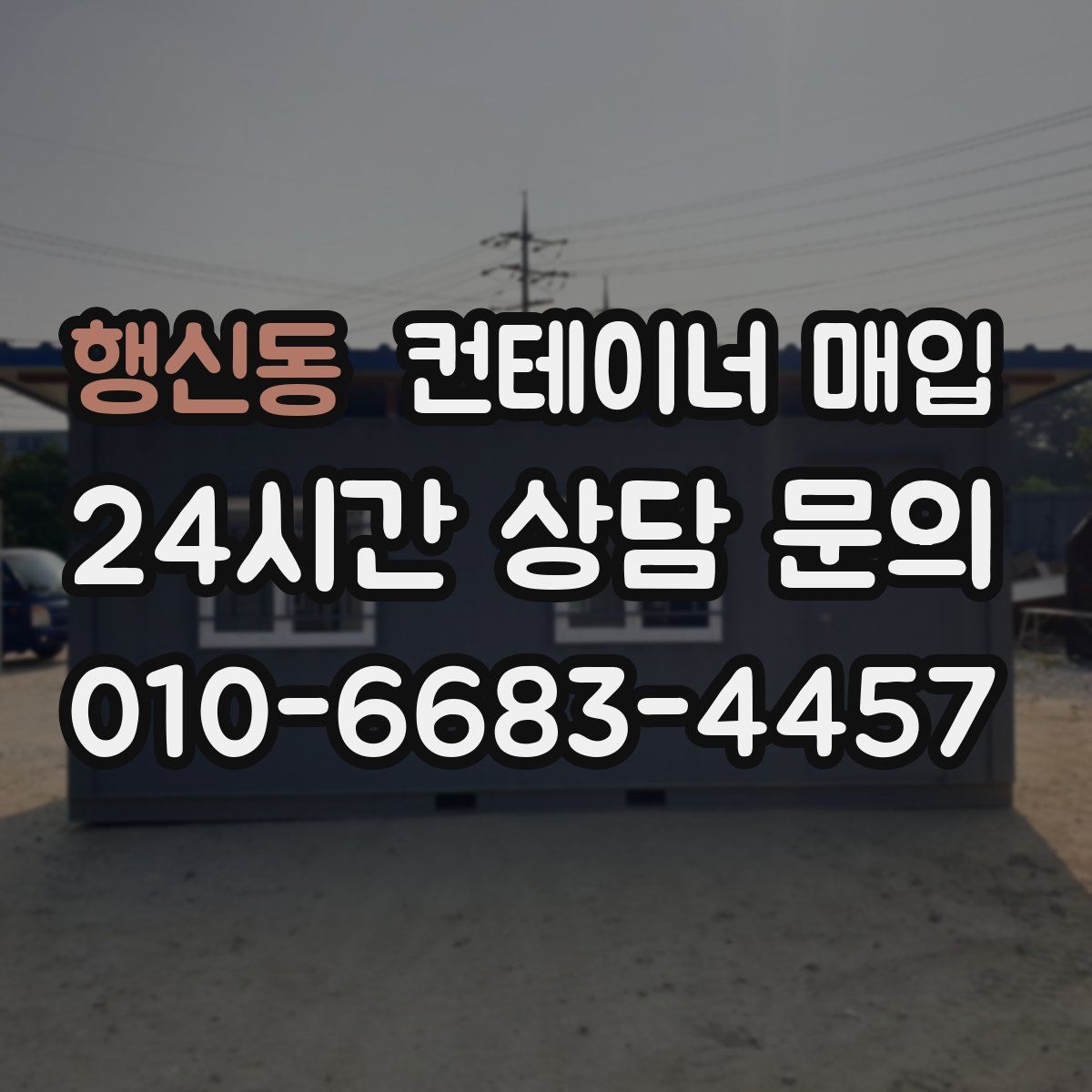 행신동 컨테이너 매입