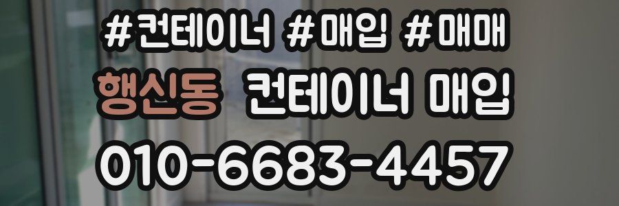행신동 컨테이너 매입
