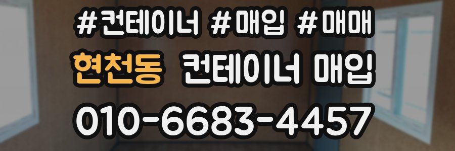 현천동 컨테이너 매입