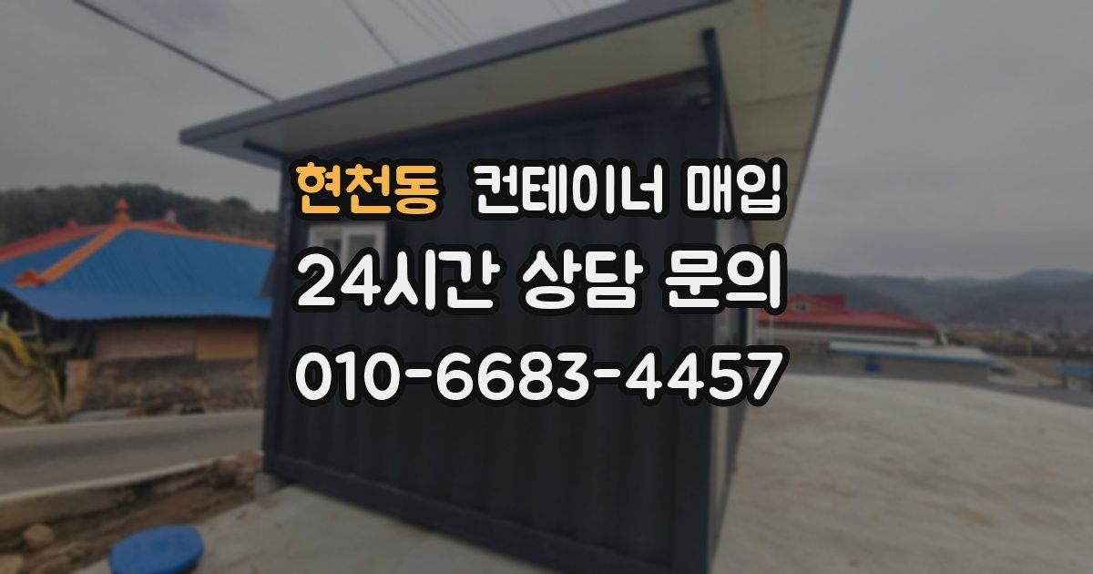 현천동 컨테이너 매입