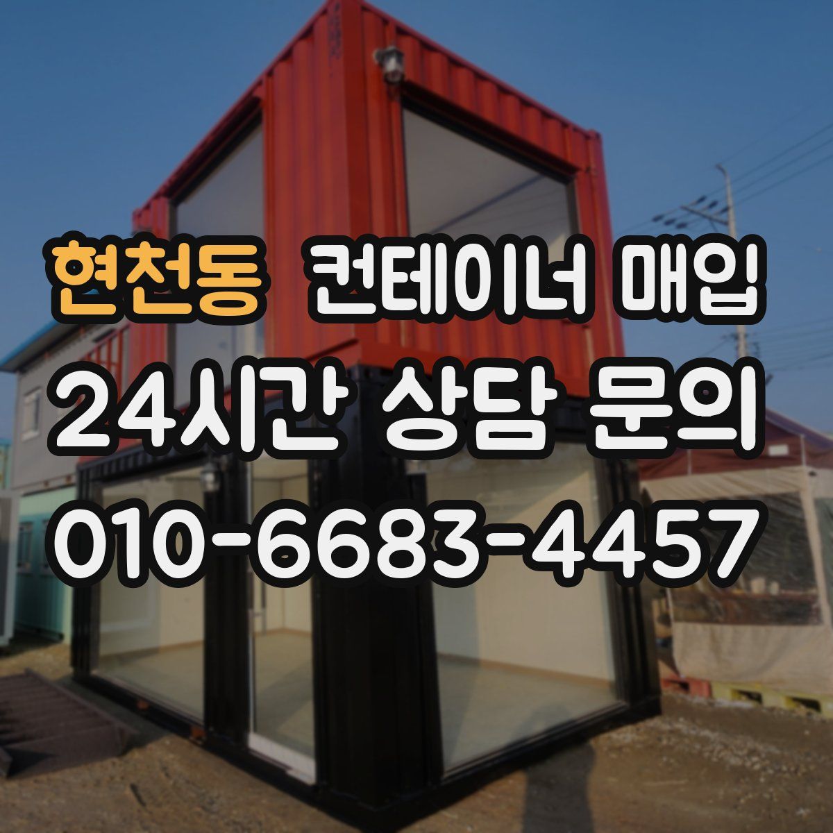 현천동 컨테이너 매입
