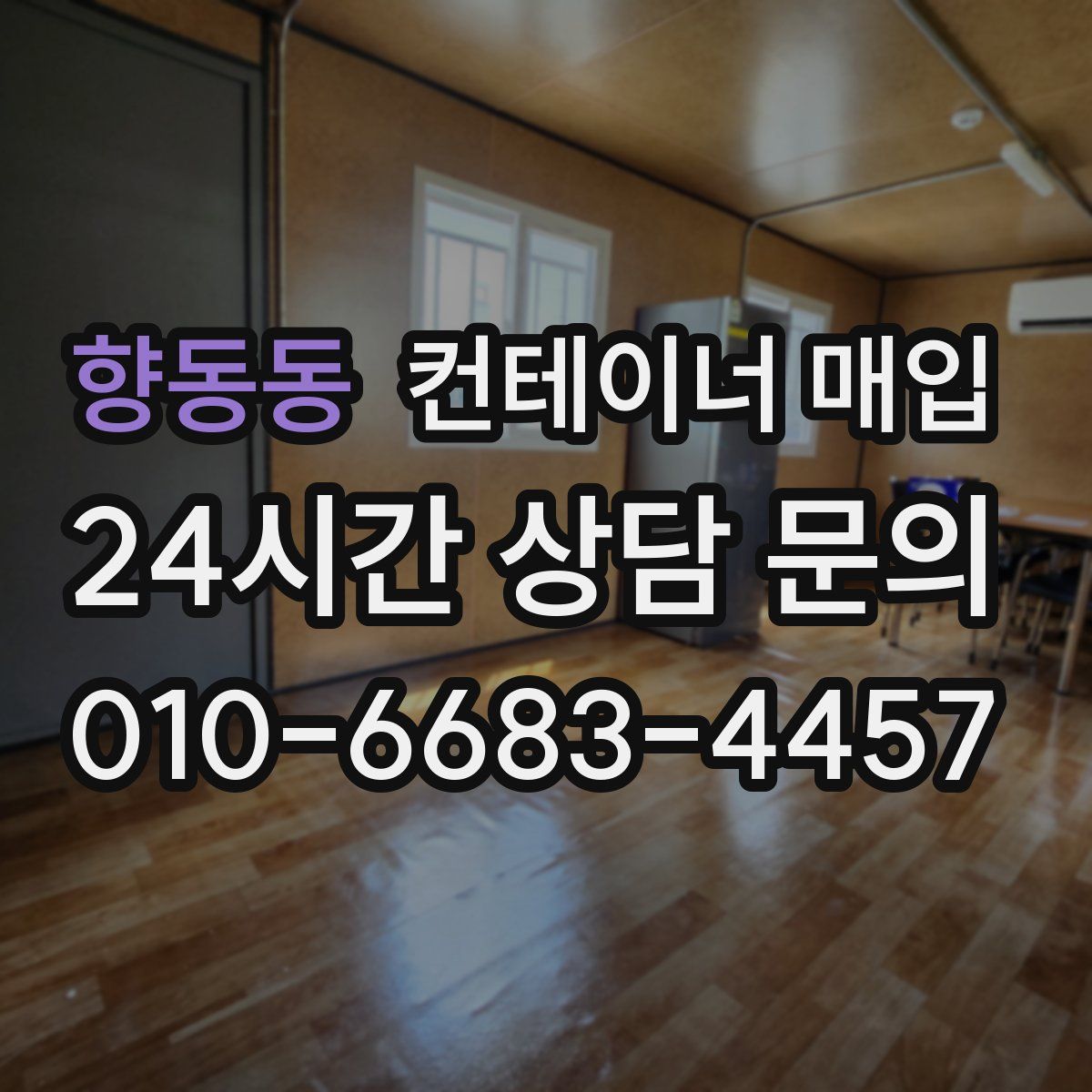 향동동 컨테이너 매입