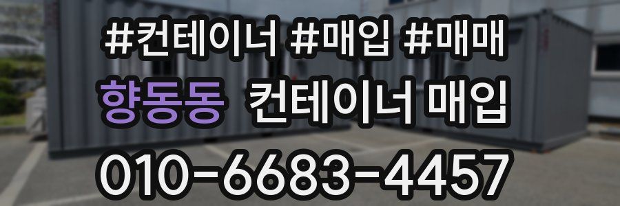 향동동 컨테이너 매입