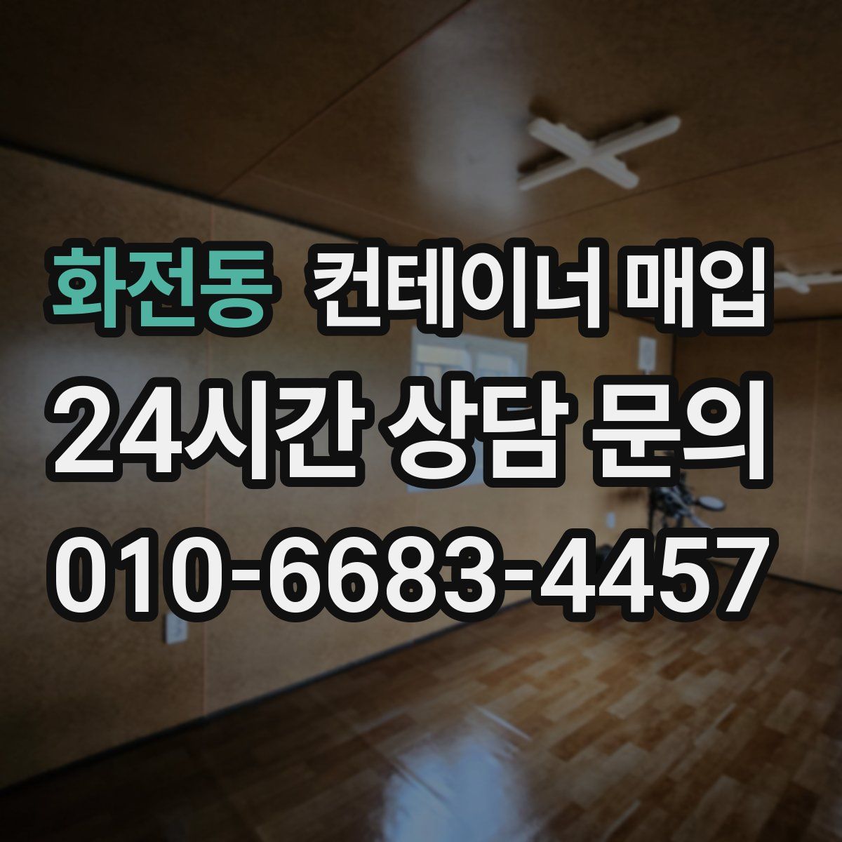 화전동 컨테이너 매입