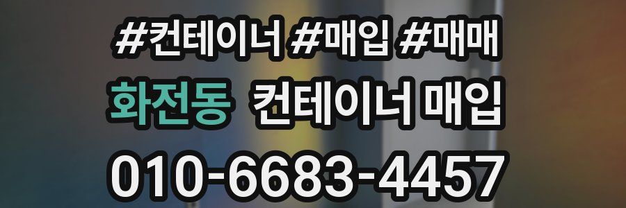 화전동 컨테이너 매입