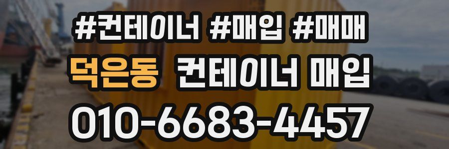 덕은동 컨테이너 매입