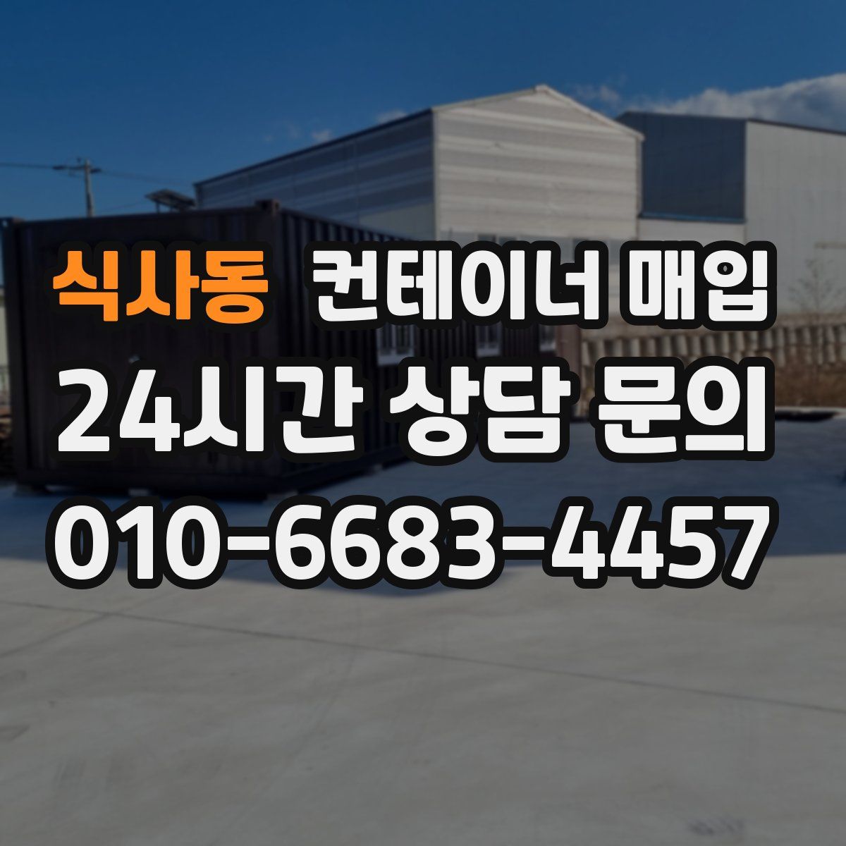 식사동 컨테이너 매입