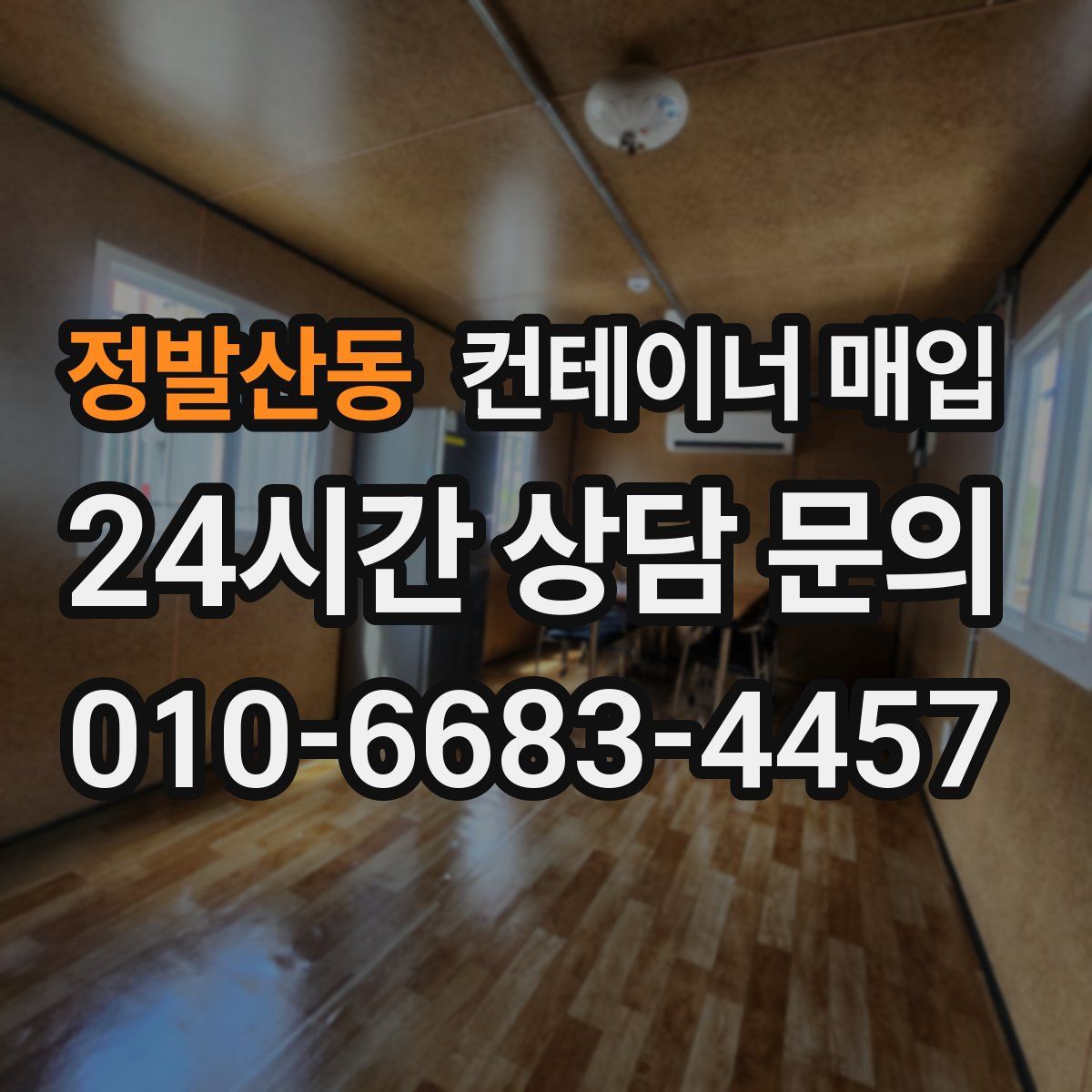 정발산동 컨테이너 매입