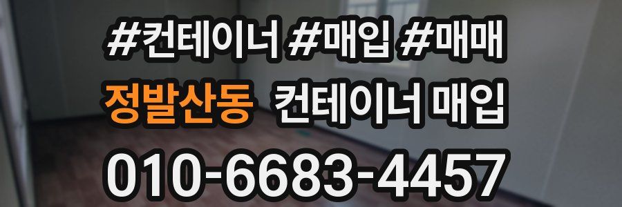 정발산동 컨테이너 매입