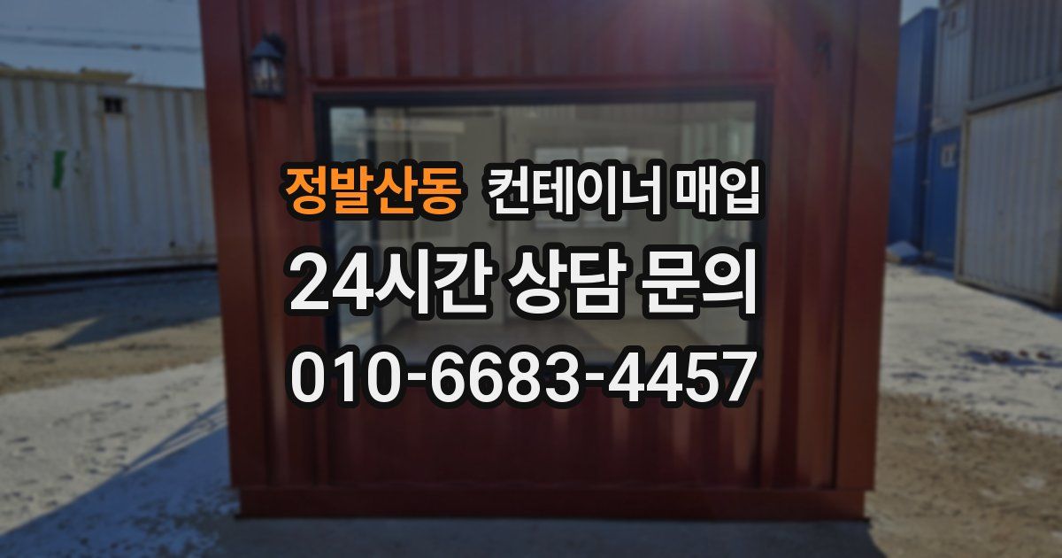 정발산동 컨테이너 매입