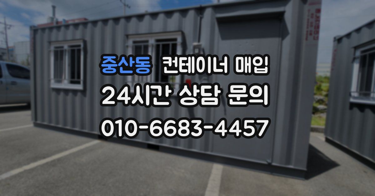 중산동 컨테이너 매입