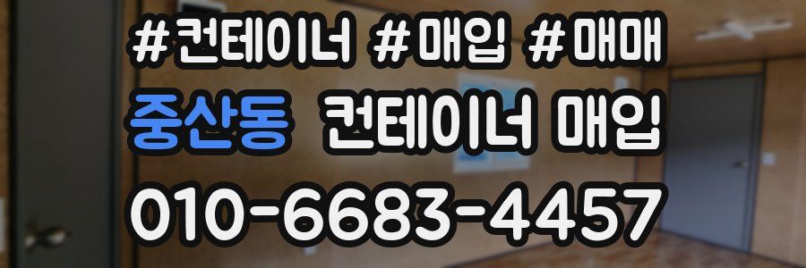 중산동 컨테이너 매입