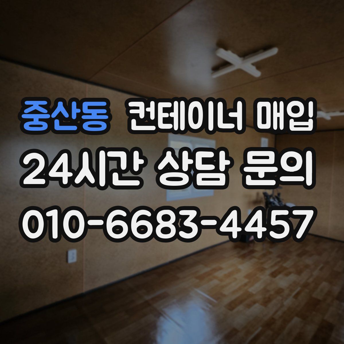 중산동 컨테이너 매입