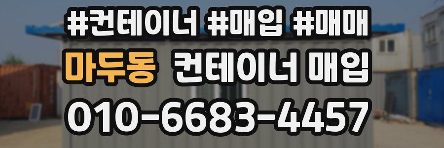 마두동 컨테이너 매입