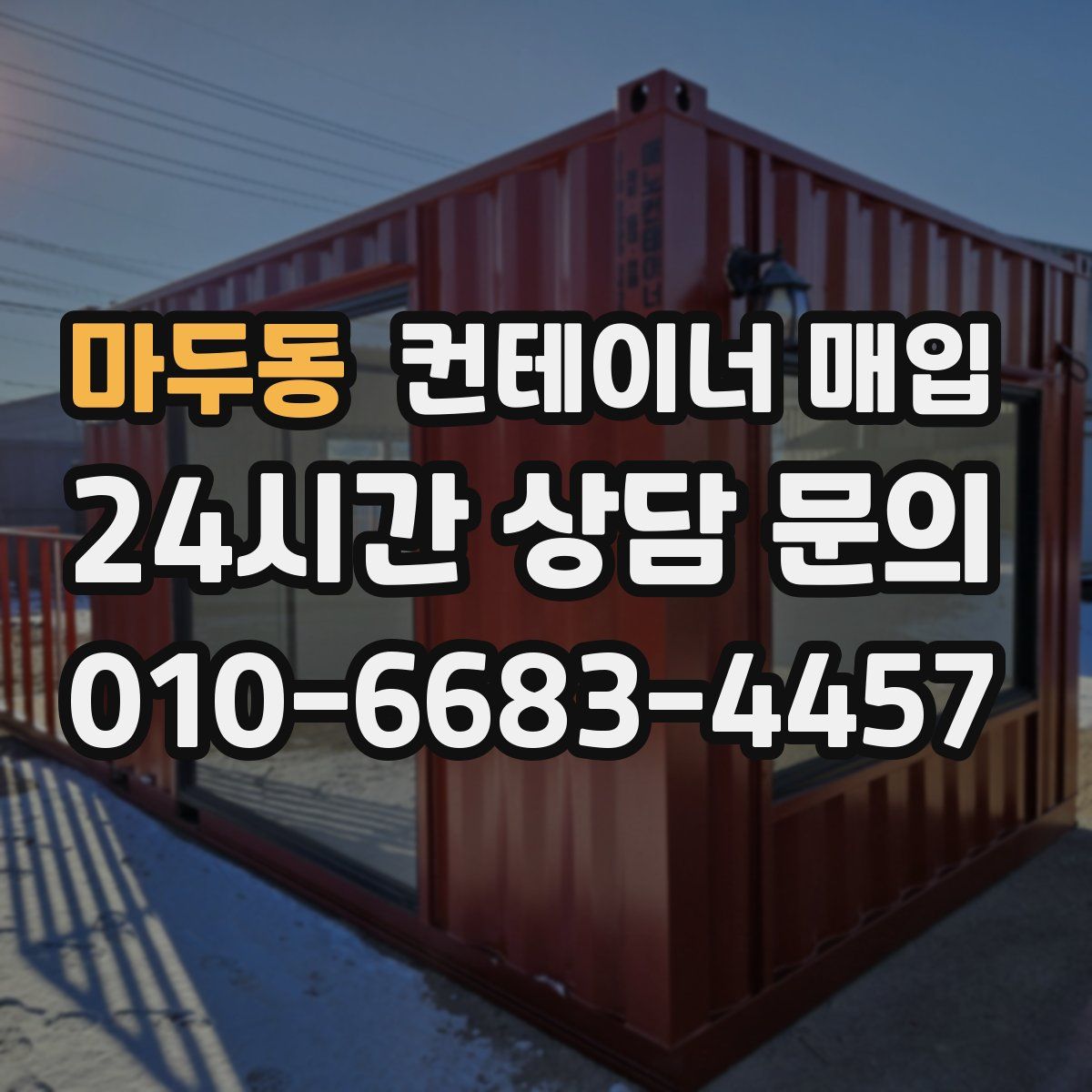 마두동 컨테이너 매입