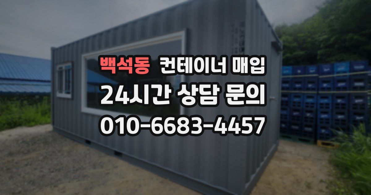 백석동 컨테이너 매입