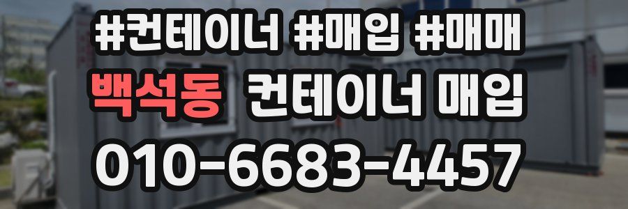 백석동 컨테이너 매입