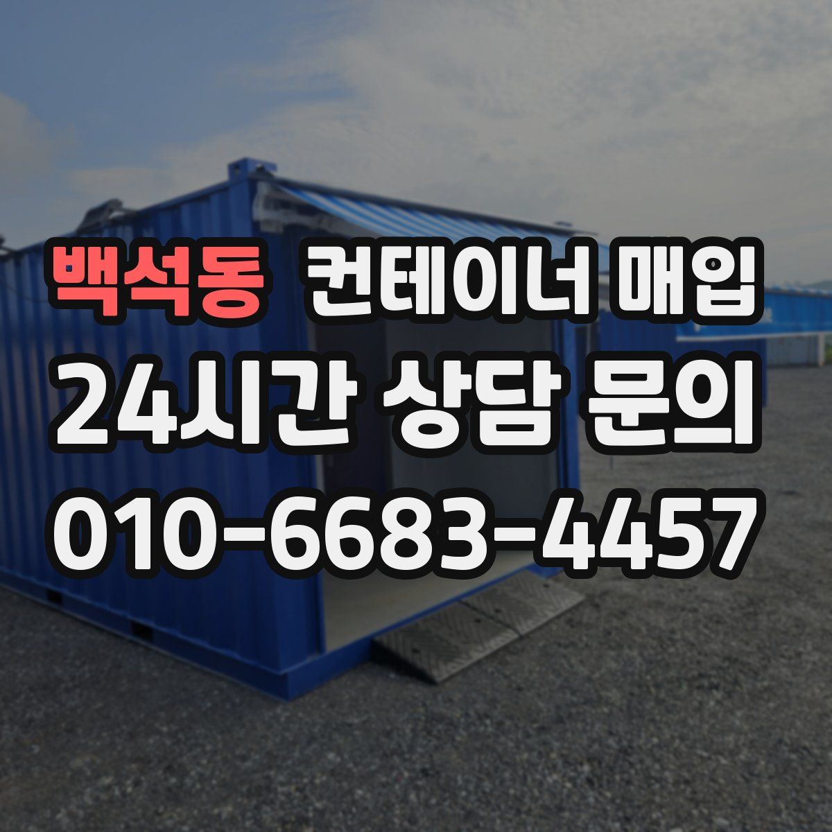 백석동 컨테이너 매입