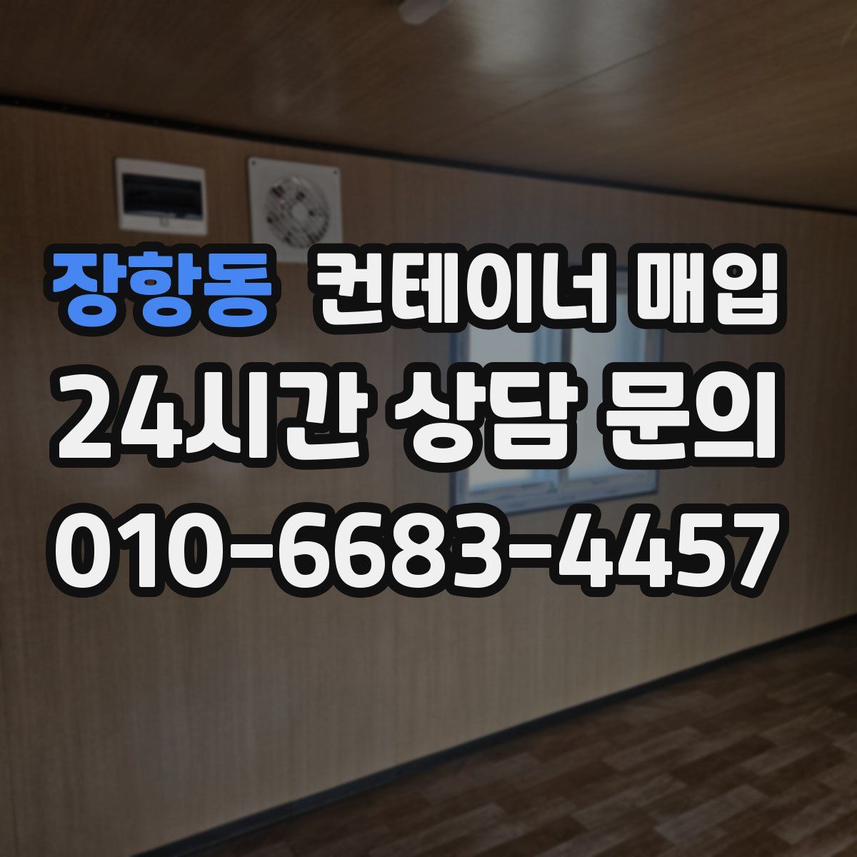 장항동 컨테이너 매입