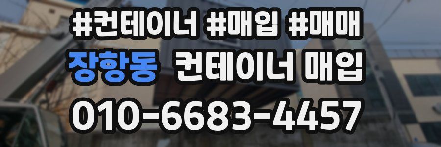 장항동 컨테이너 매입