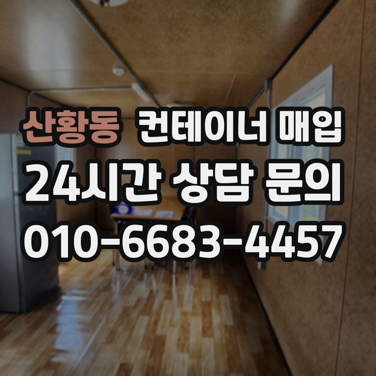 산황동 컨테이너 매입