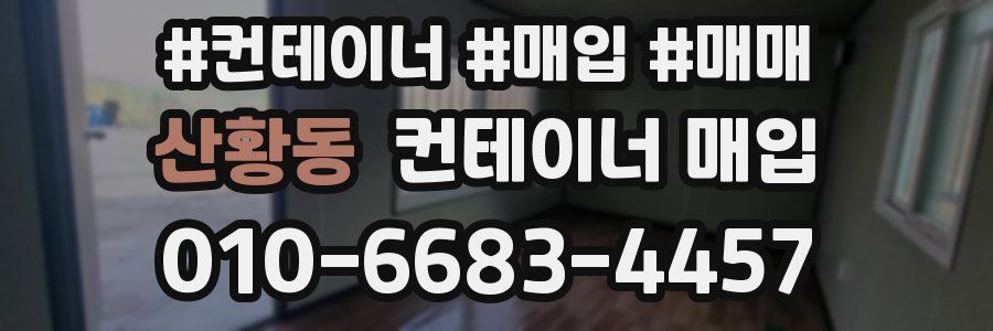산황동 컨테이너 매입