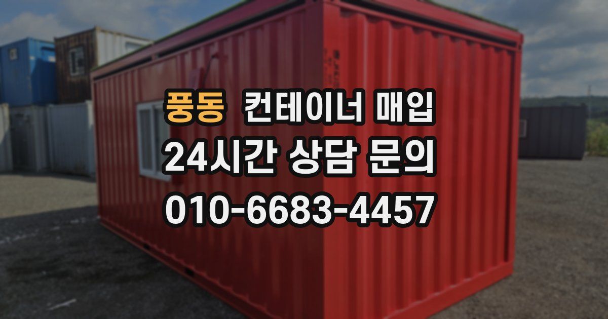 풍동 컨테이너 매입