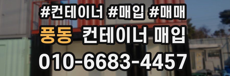 풍동 컨테이너 매입