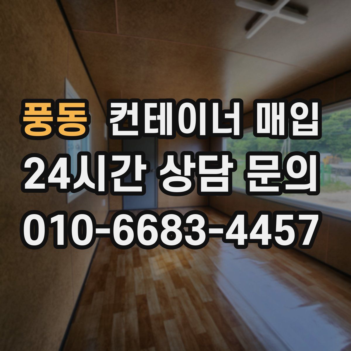 풍동 컨테이너 매입