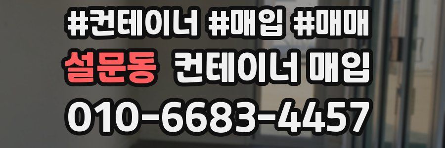 설문동 컨테이너 매입