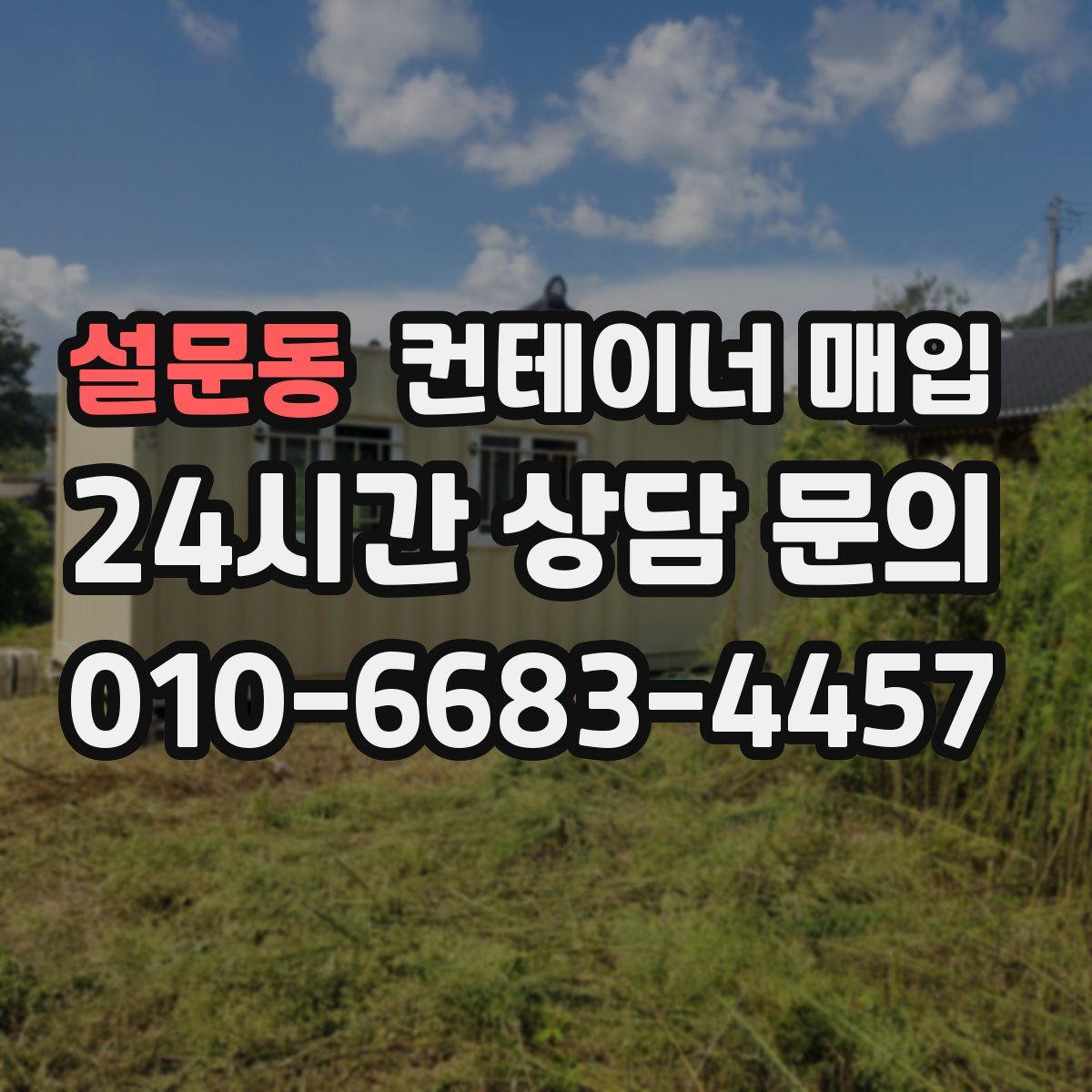 설문동 컨테이너 매입